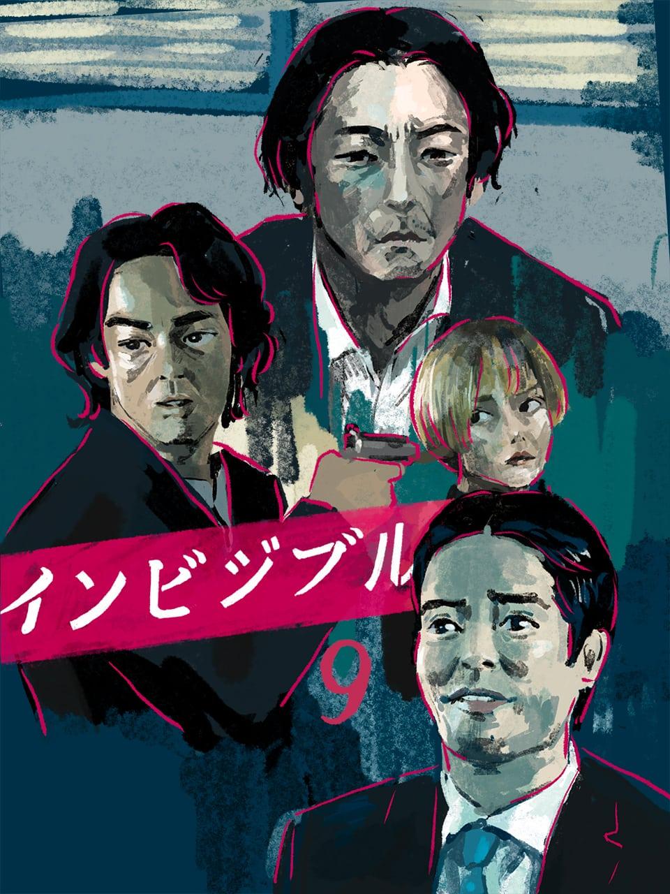 今夜最終回『インビジブル』9話「やっぱりお前だったのか!」真犯人はなぜ志村(高橋一生)を殺さないのか