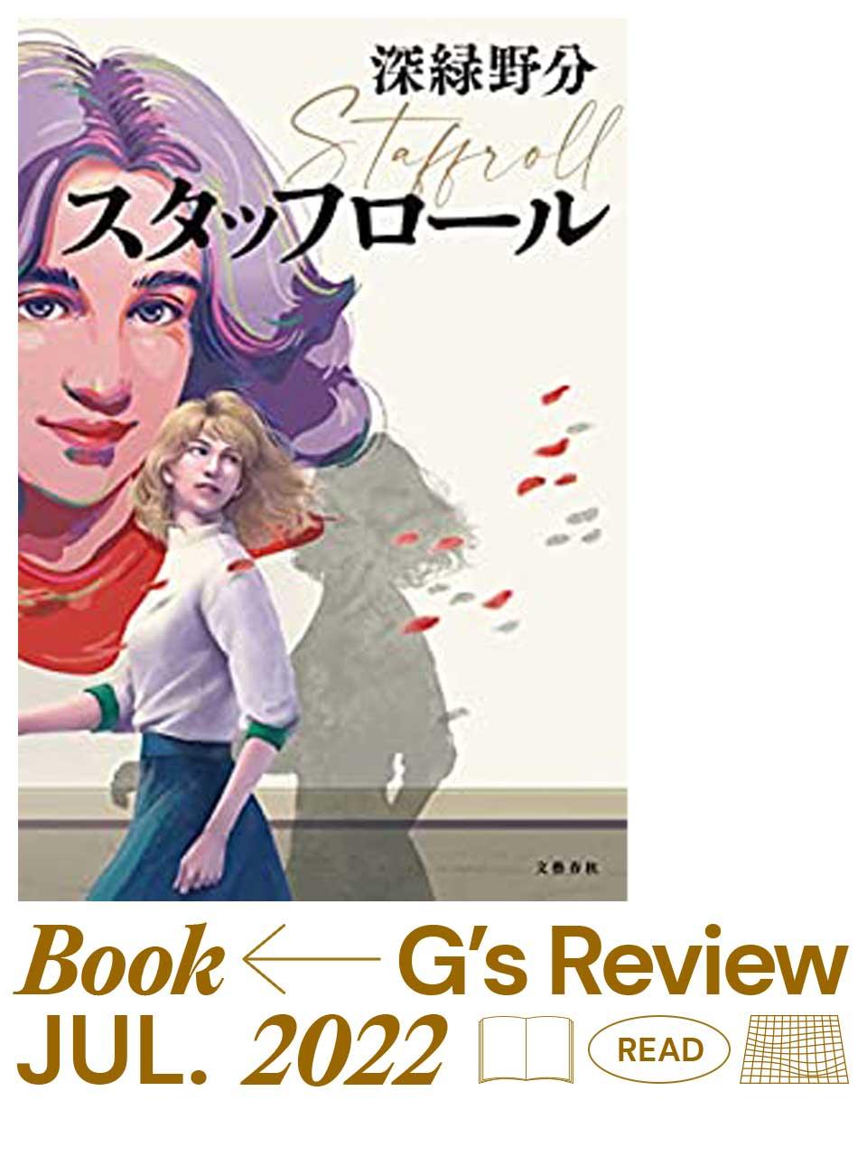 世代を超えて夢を共有する、女性たちの志。深緑野分『スタッフロール』|G’s BOOK REVIEW
