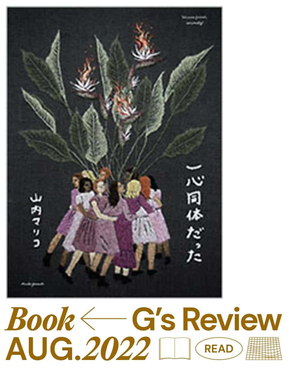 なにかをほんのちょっとよくする女性たちのリレー。山内マリコ『一心同体だった』|G’s BOOK REVIEW