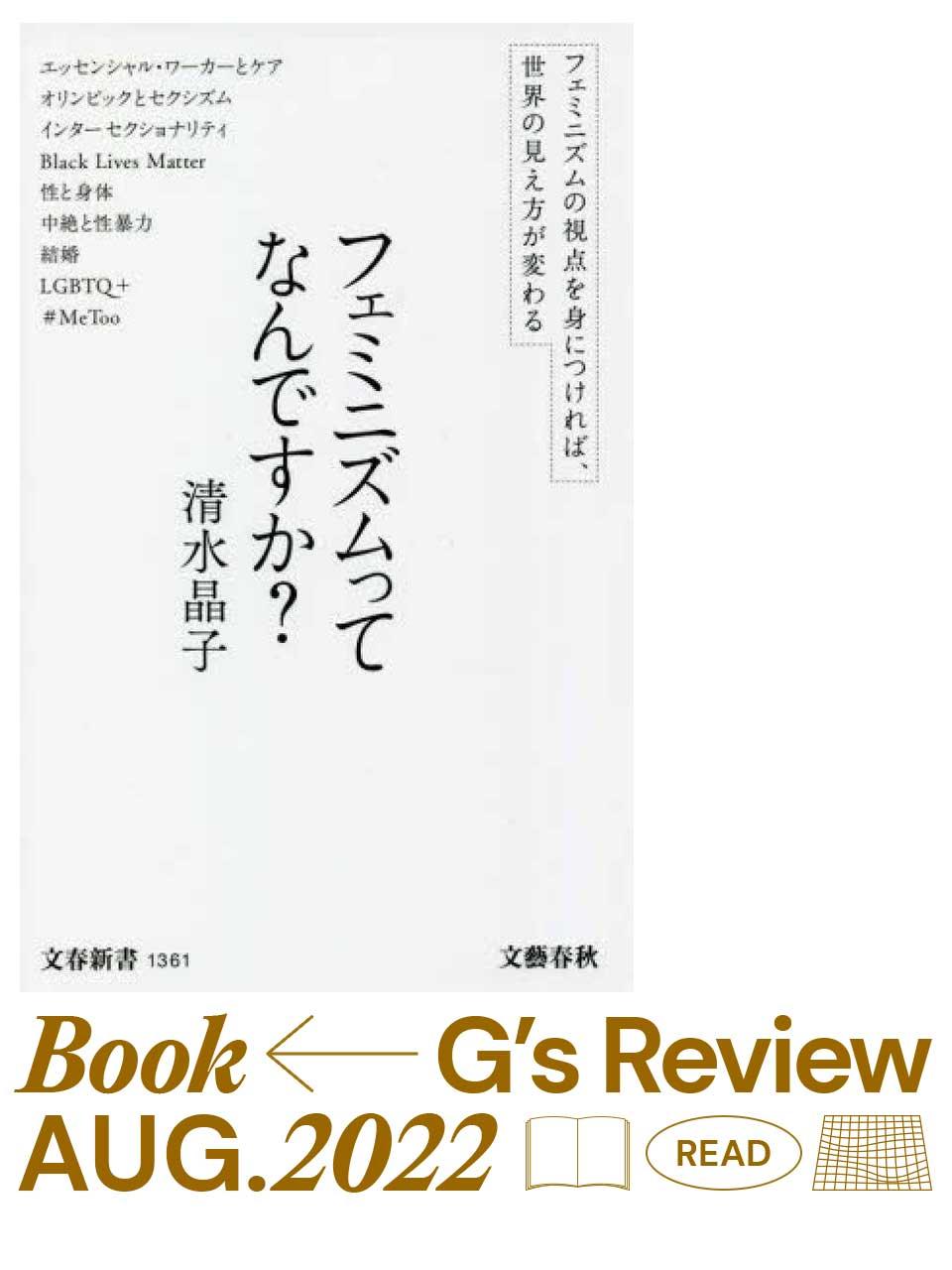 おかしいことをおかしいと思うこと。清水晶子『フェミニズムってなんですか?』|G’s BOOK REVIEW