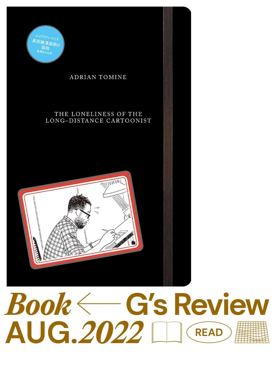 優しい線に心が緩む。エイドリアン・トミネ『長距離漫画家の孤独』|G’s BOOK REVIEW