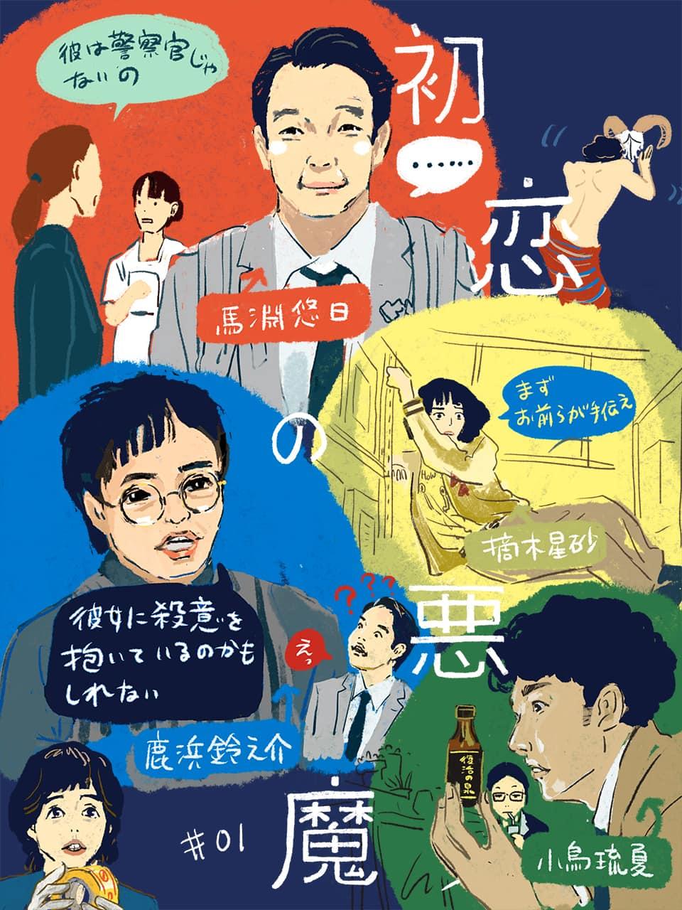 林遣都×仲野太賀『初恋の悪魔』坂元裕二脚本が考察を否定する