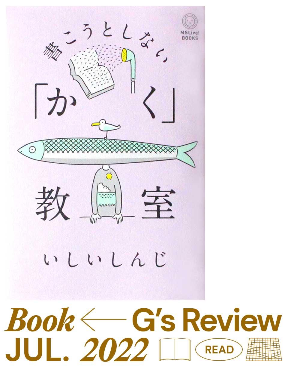 いしいしんじの半生記&レクチャー。『書こうとしない「かく」教室』|G’s BOOK REVIEW
