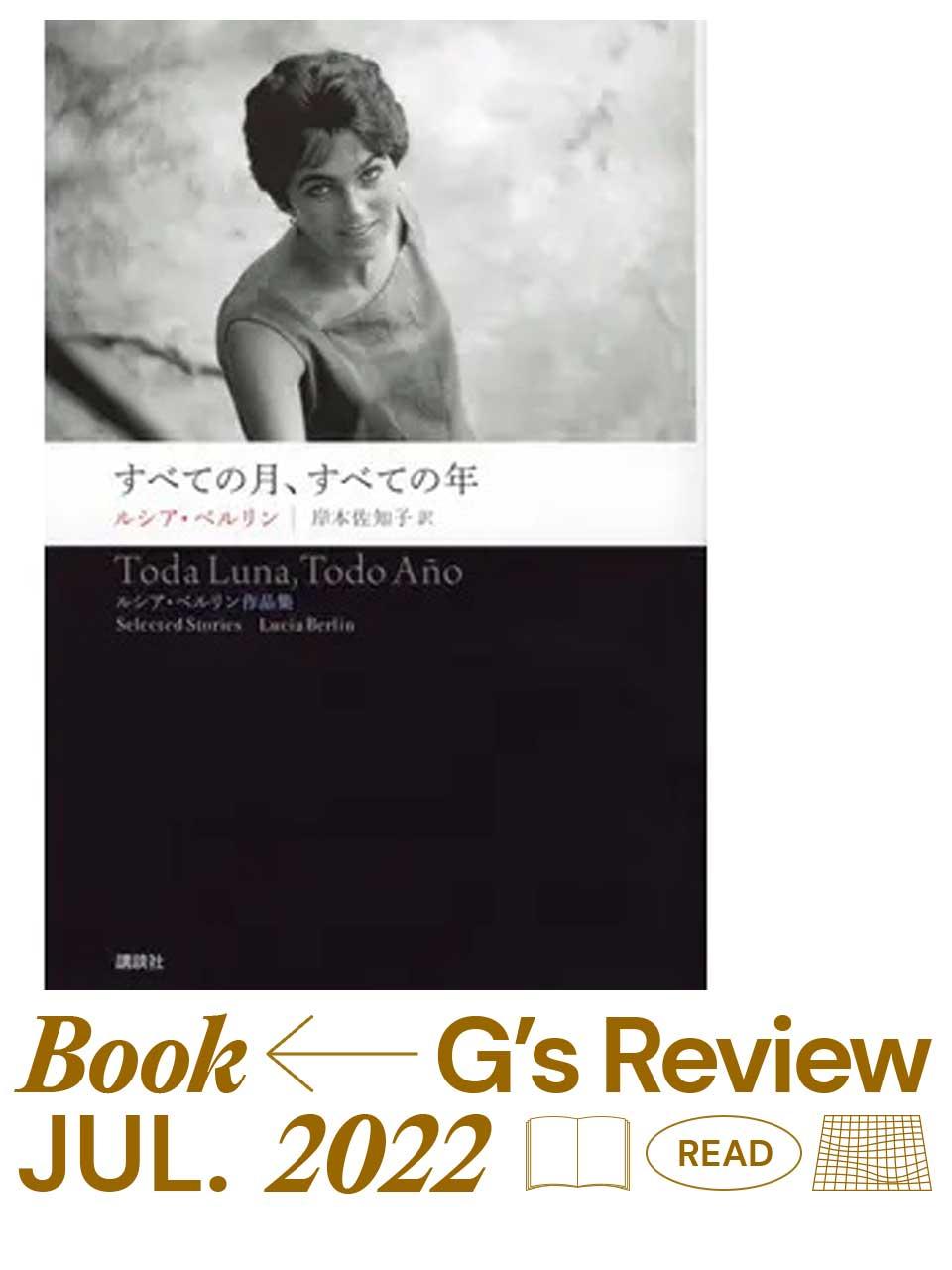 ルシア・ベルリン、待望の第二弾『すべての月、すべての年』|G’s BOOK REVIEW