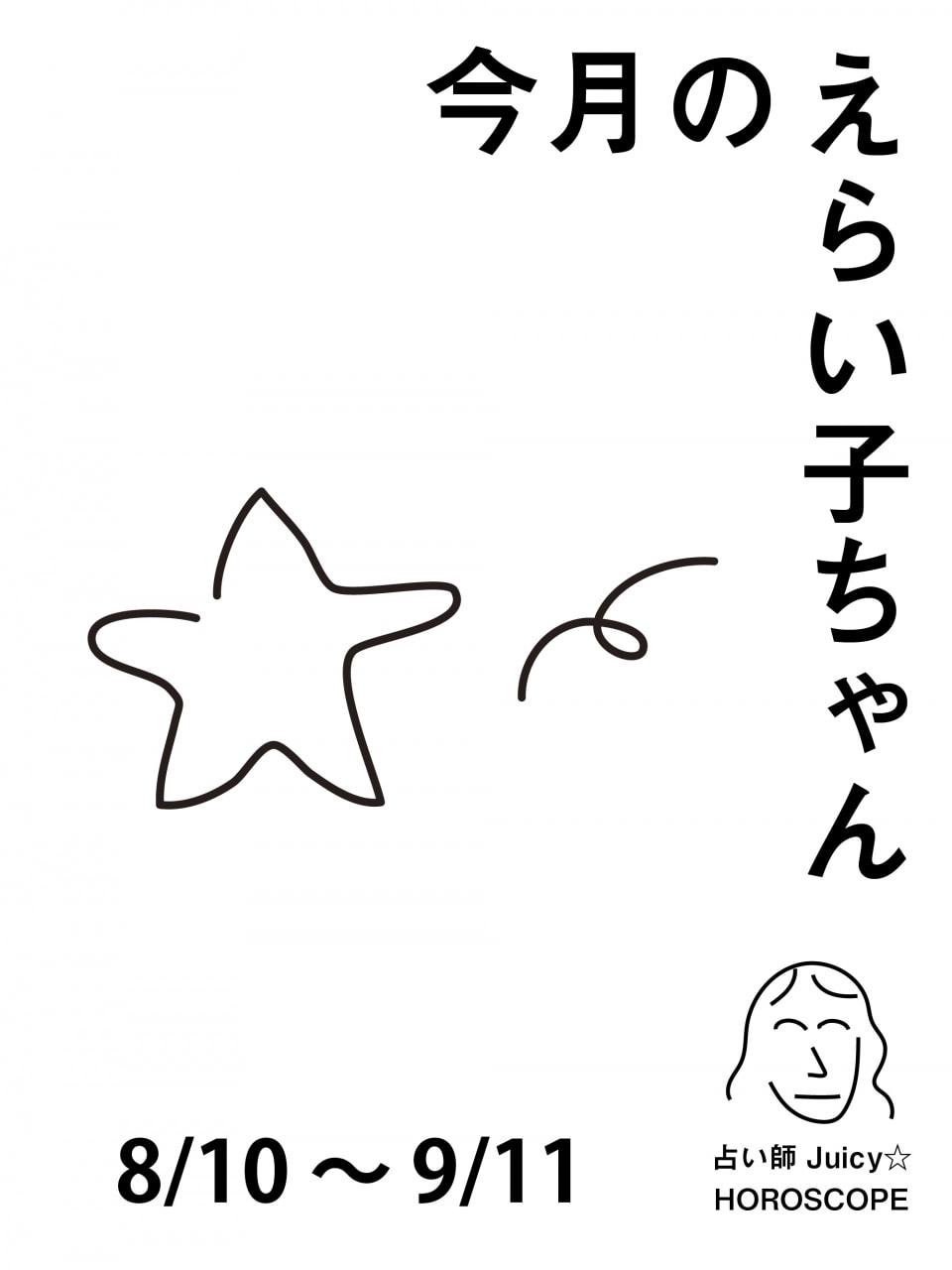 今月のえらい子ちゃん