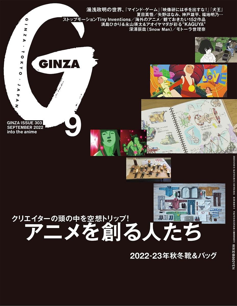 GINZA9月号・編集長からのメッセージ「アニメを創る人たち」