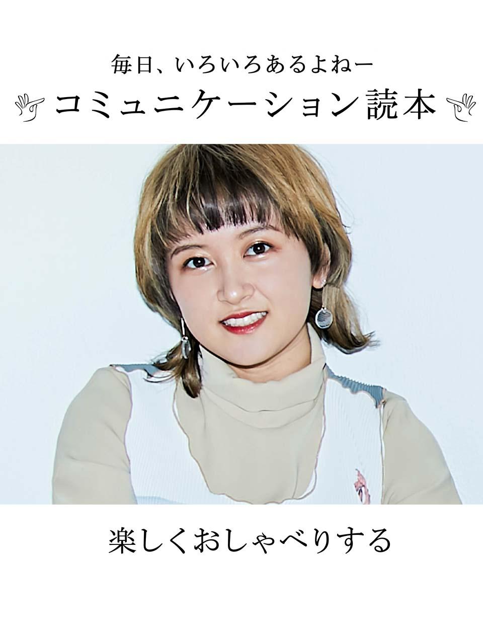 ラランドのサーヤさんに聞いた、楽しいおしゃべりのコツ【人間関係のマナー】