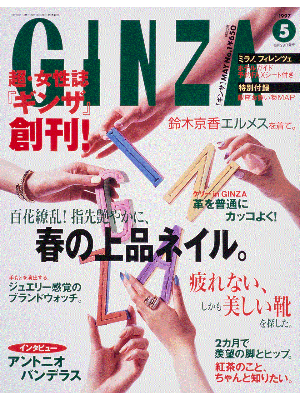 GINZAのこれまでの表紙