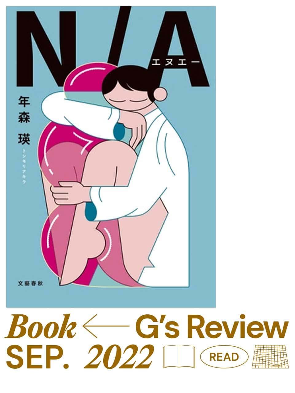 どうして勝手に属性を決められてしまうのだろう。年森 瑛『N/A』|G’s BOOK REVIEW