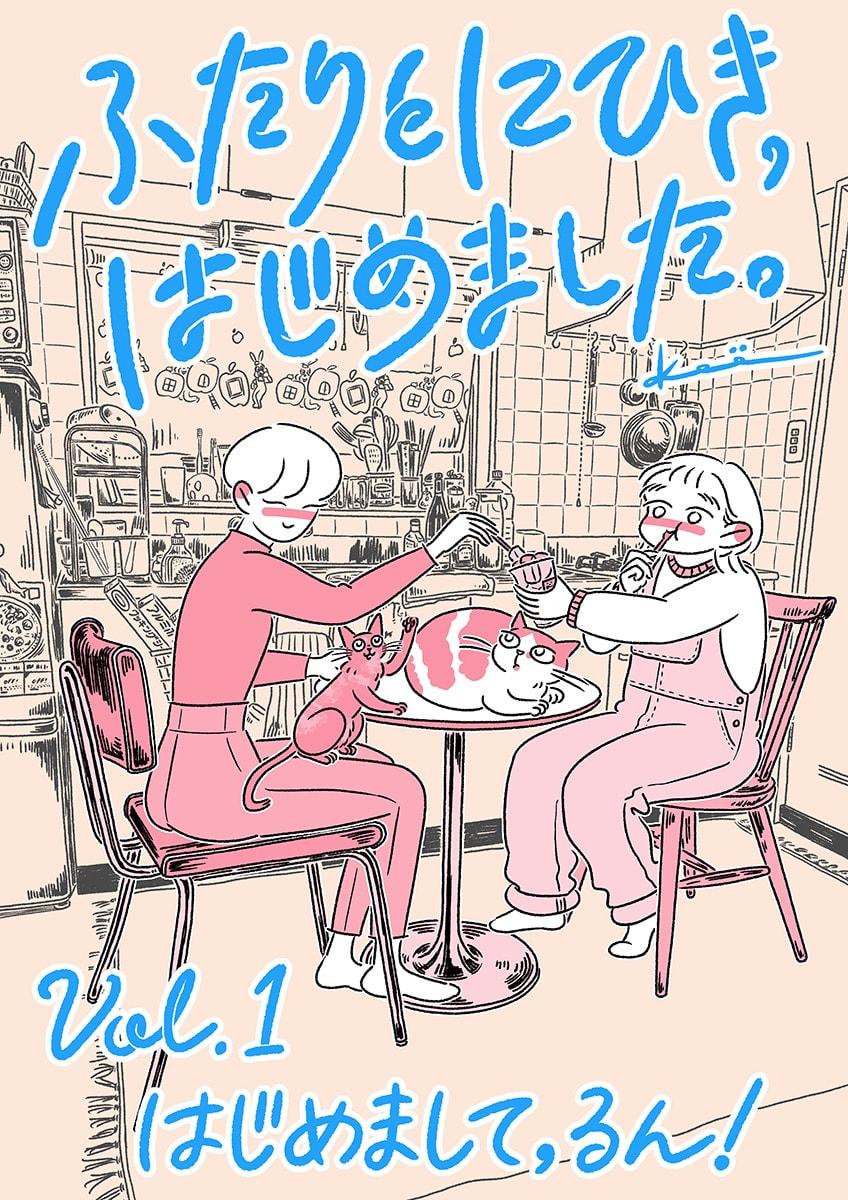 連載漫画『ふたりとにひき、はじめました』第1話 はじめまして、るん!