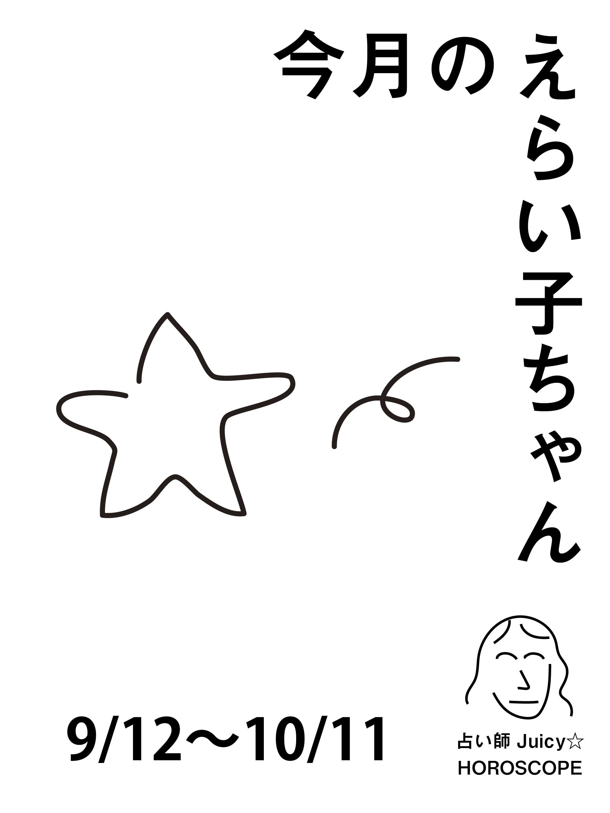 占い師Juicy☆ 12星座別「今月のえらい子ちゃん」へ:9/12~10/11