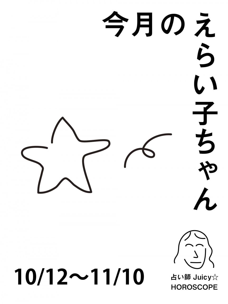 占い師Juicy☆ 12星座別「今月のえらい子ちゃん」へ
