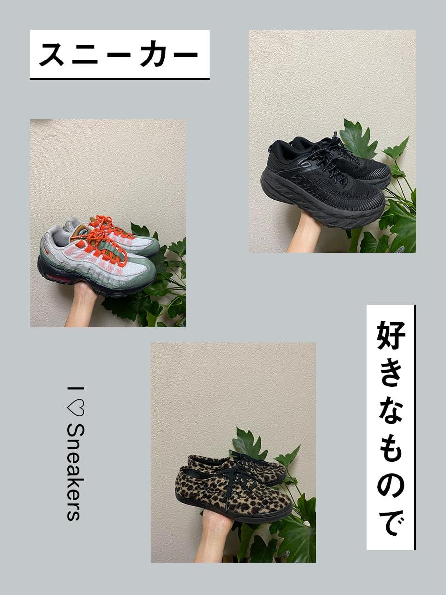 スニーカー愛