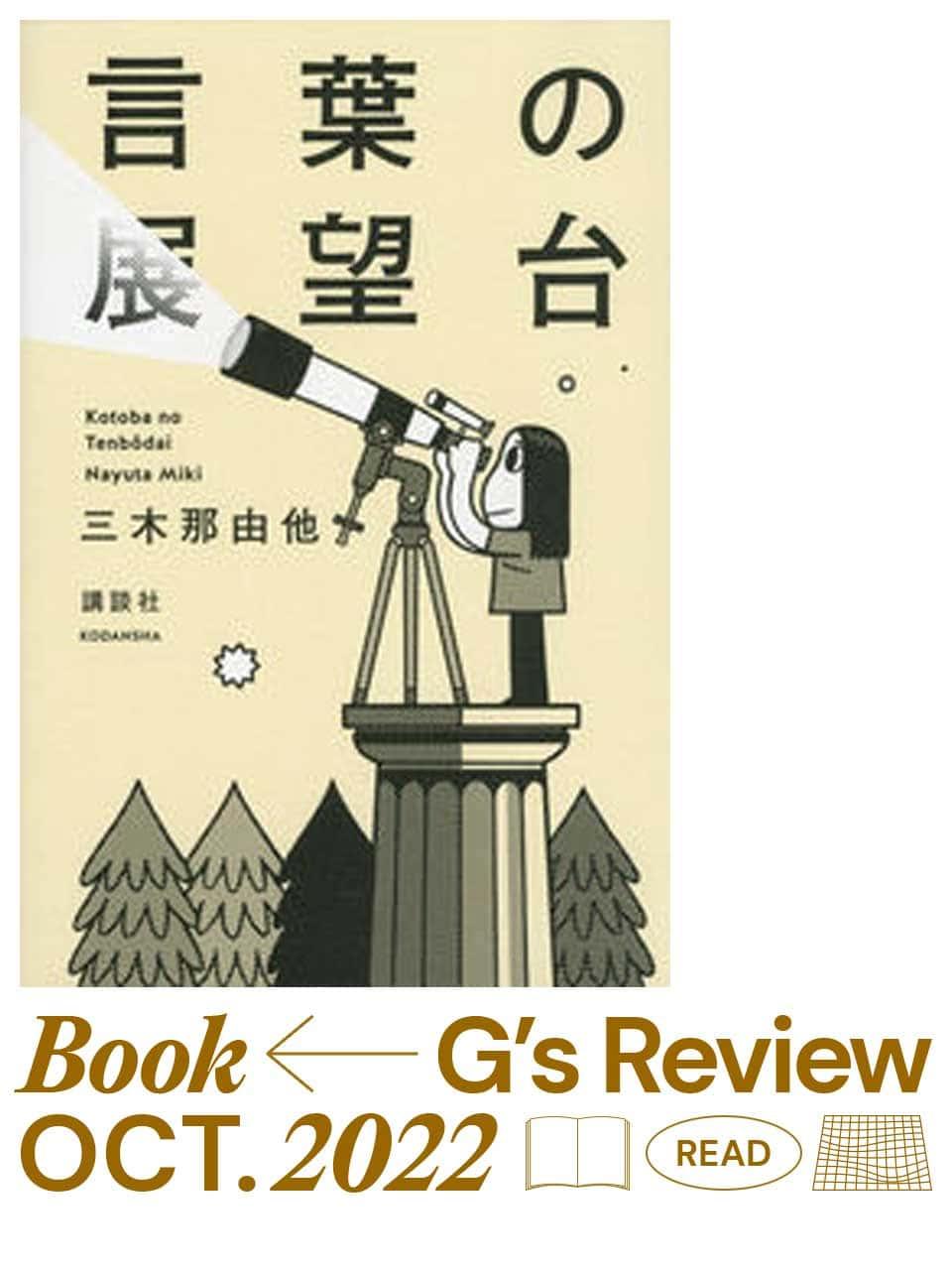 伝えること、伝わること。三木那由他『言葉の展望台』|G’s BOOK REVIEW