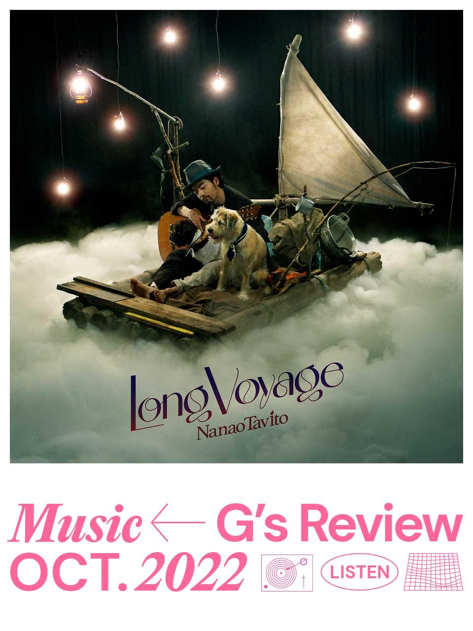常に考え歩みを進めてきた七尾旅人『Long Voyage』|G’s MUSIC REVIEW
