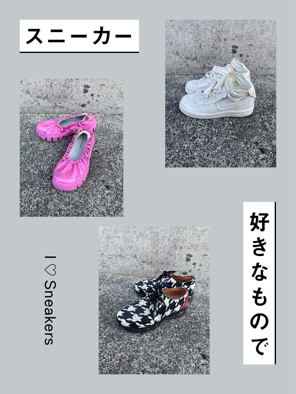 スニーカー愛が止まらない！