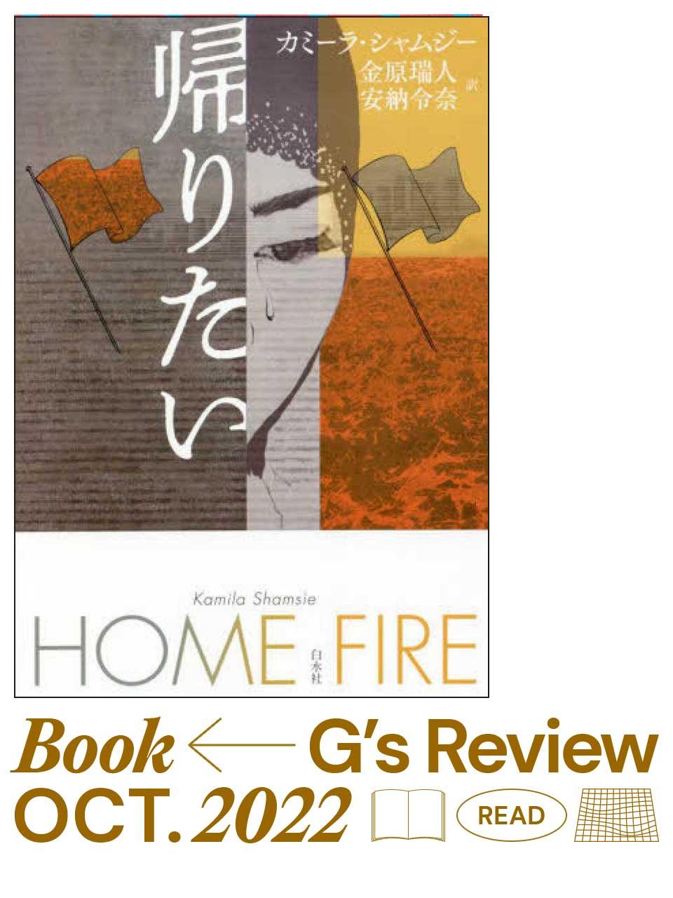 ムスリム3人姉弟の物語 カミーラ・シャムジー『帰りたい』|G’s BOOK REVIEW