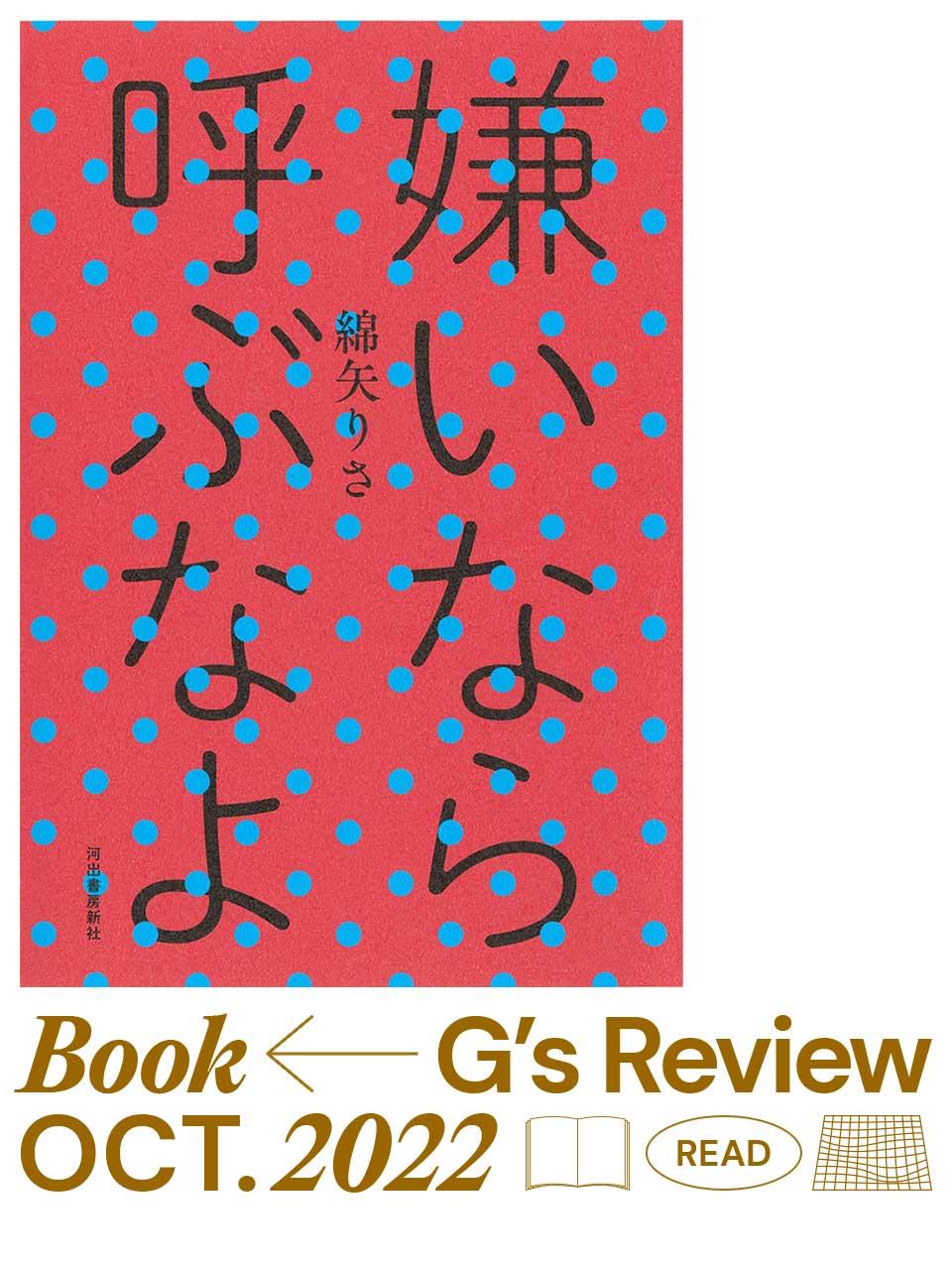 綿矢りさの疾走感に満ちた一冊『嫌いなら呼ぶなよ』|G’s BOOK REVIEW