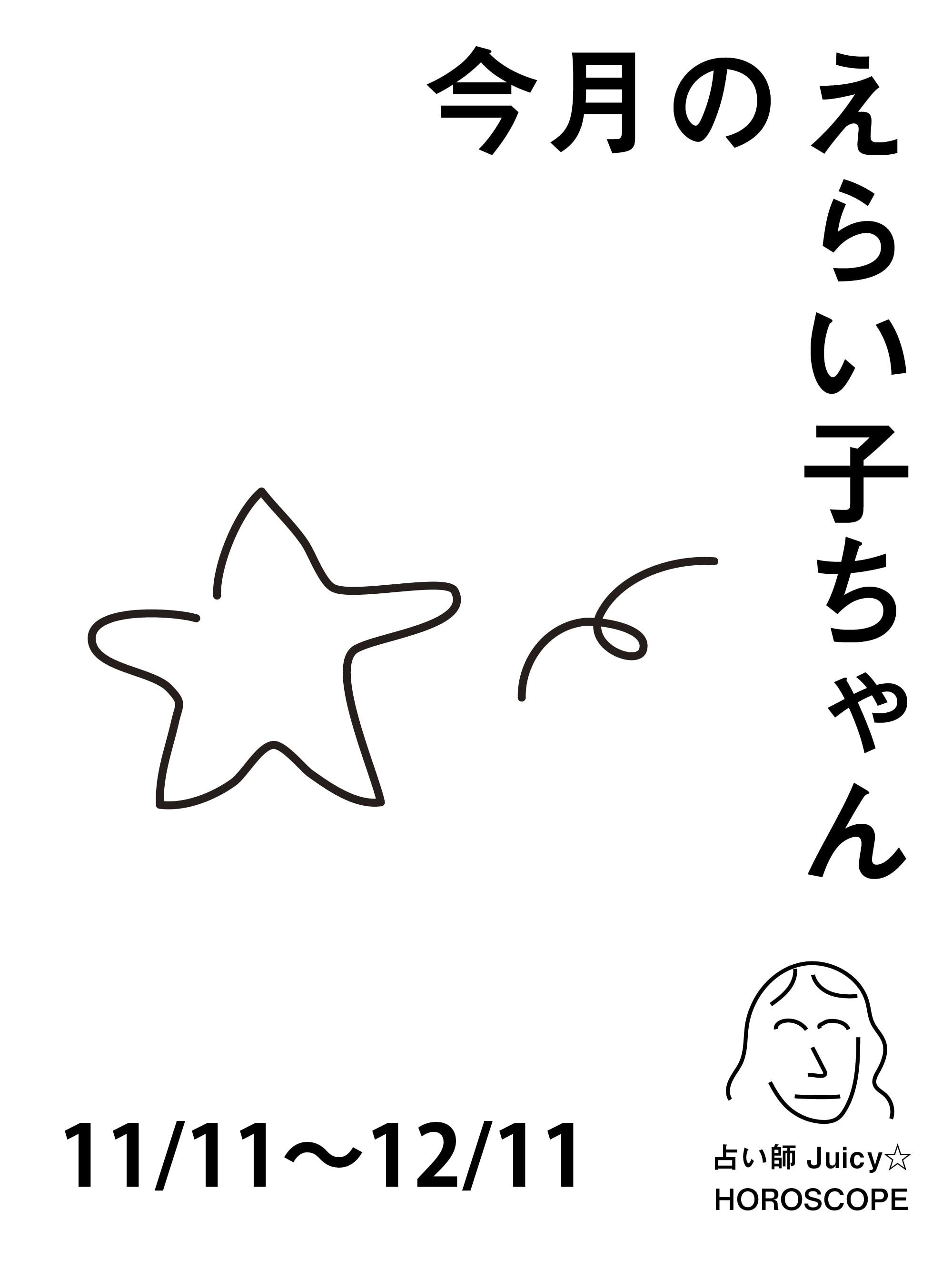 占い師Juicy☆ 12星座別「今月のえらい子ちゃん」へ:11/11~12/11