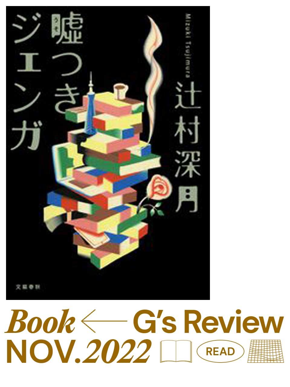 今にも崩れ落ちそうな嘘のタワー。辻村深月『噓つきジェンガ』|G’s BOOK REVIEW