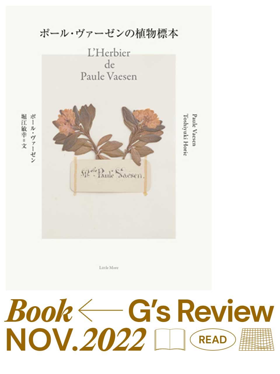 南仏の蚤の市でみつかった『ポール・ヴァーゼンの植物標本』、堀江敏行の文章を添えて。|G’s BOOK REVIEW