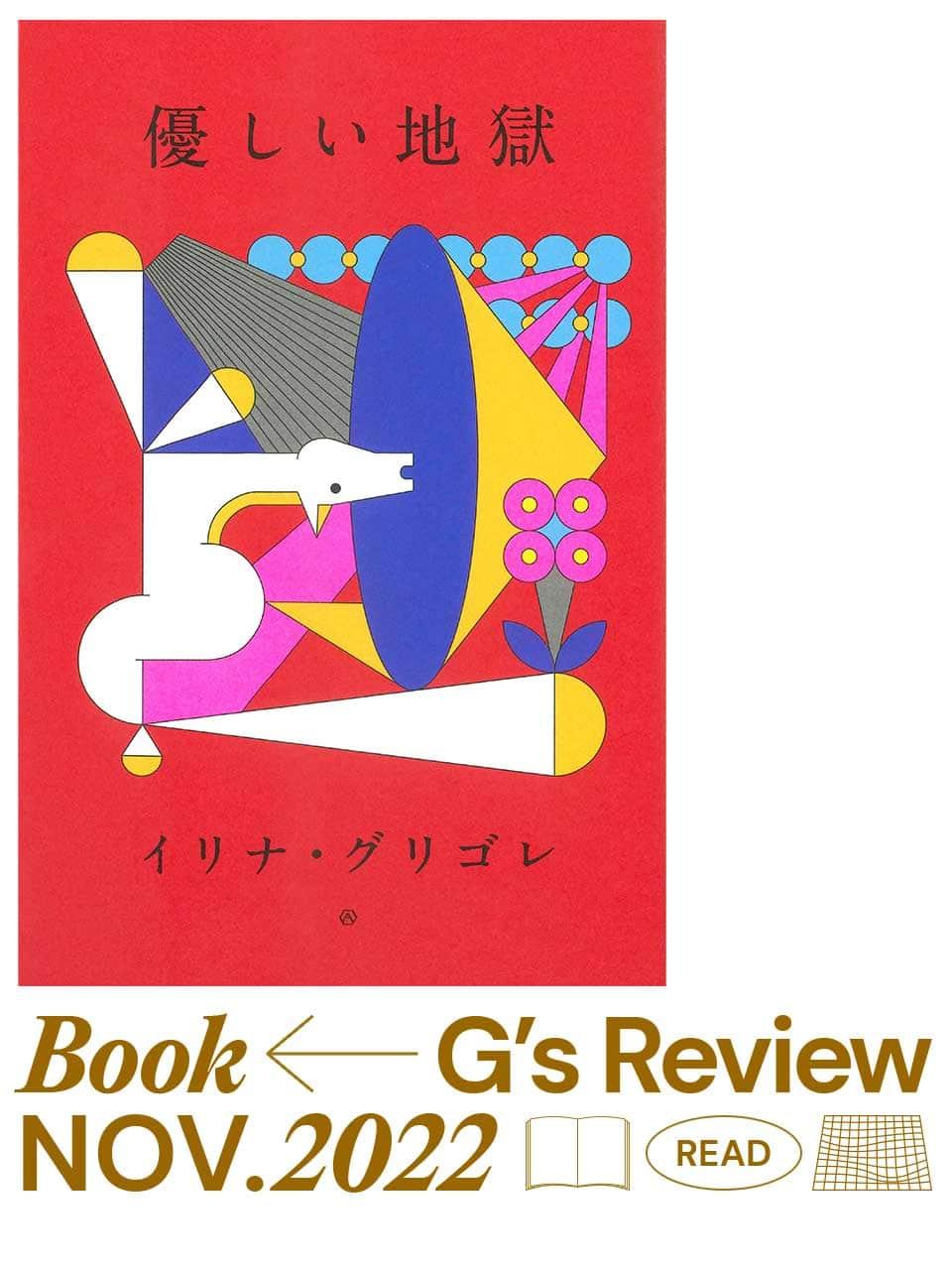 『優しい地獄』 イリナ・グリゴレ