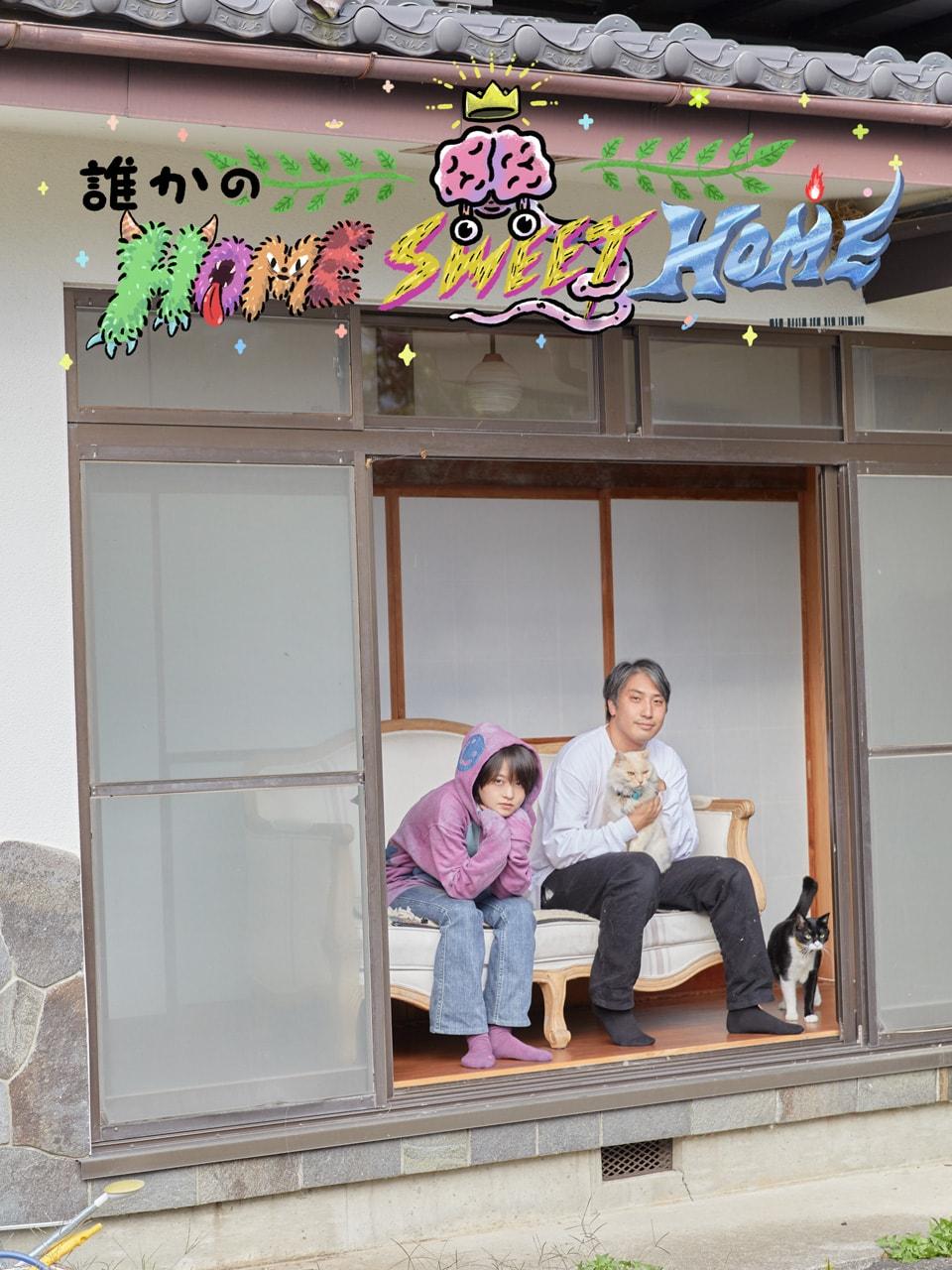 伊藤万理華|誰かのホーム・スイート・ホーム