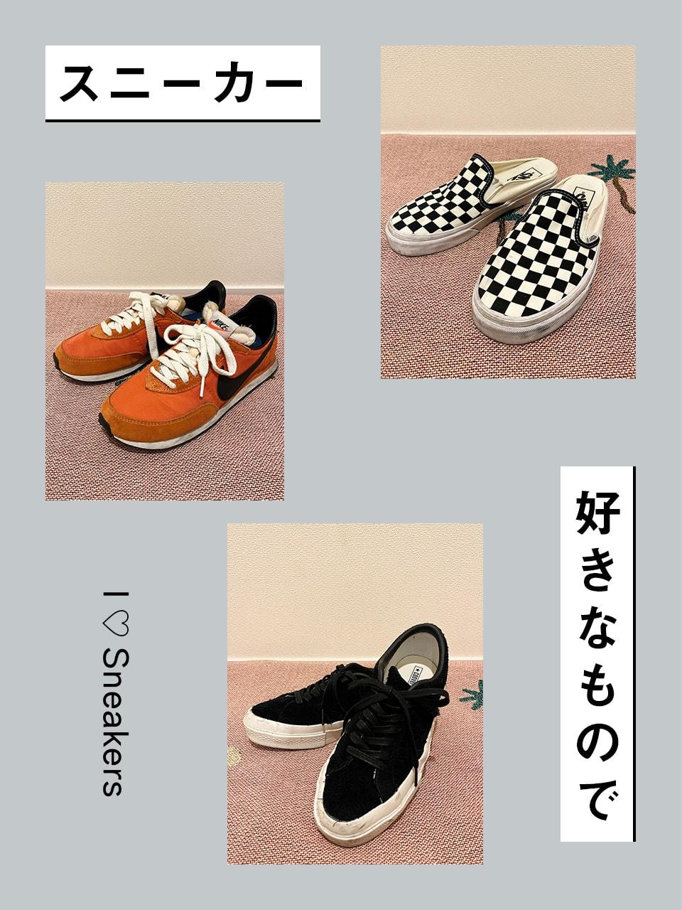 スニーカー愛が止まらない!