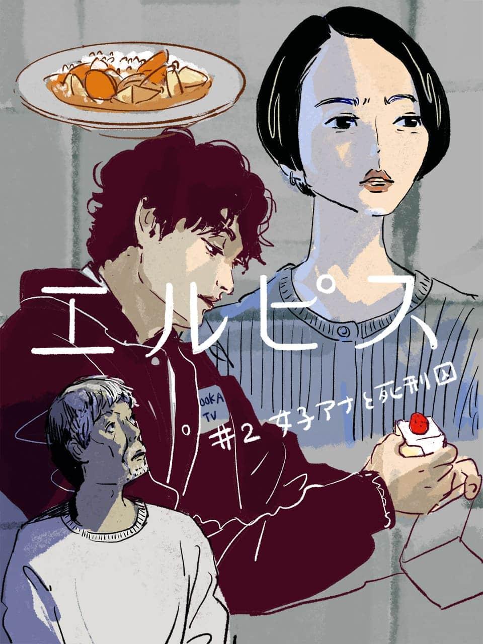 『エルピスー希望、あるいは災いー』の面白さを振り返る!ドラマレビューまとめ読み