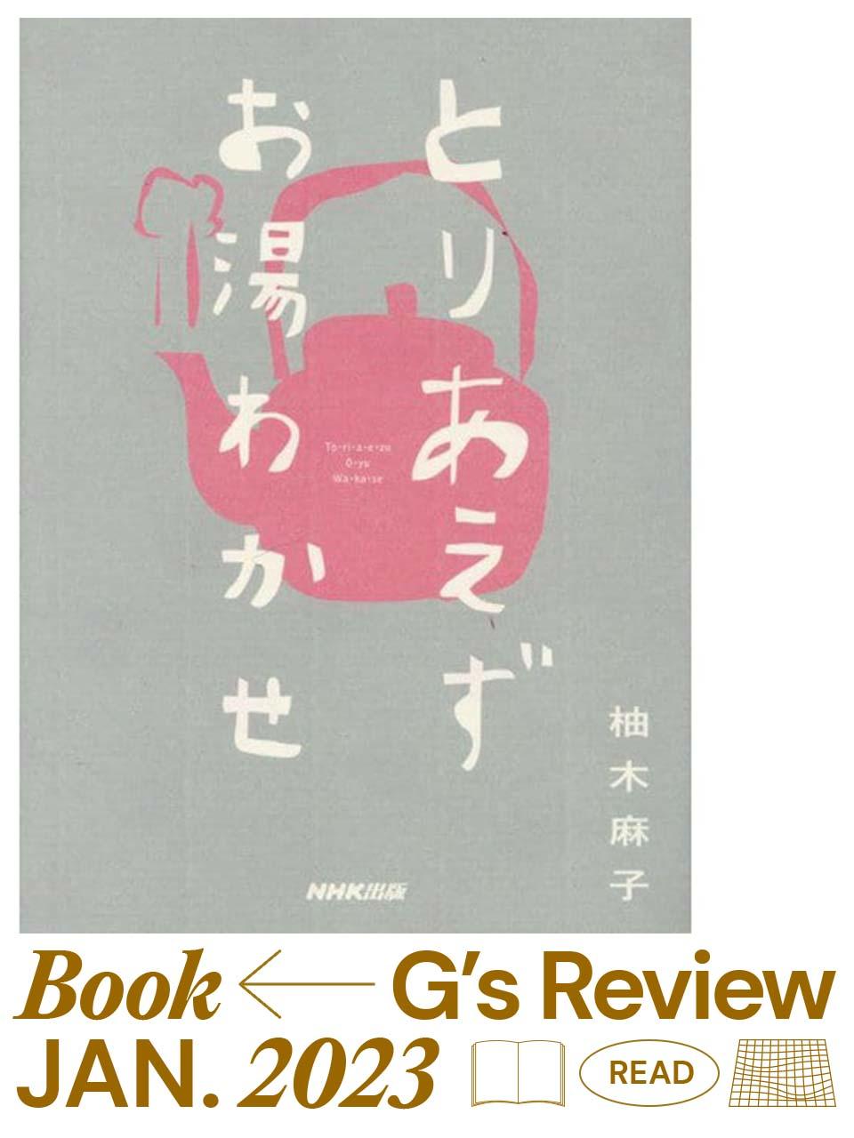 『とりあえずお湯わかせ』|G’s BOOK REVIEW