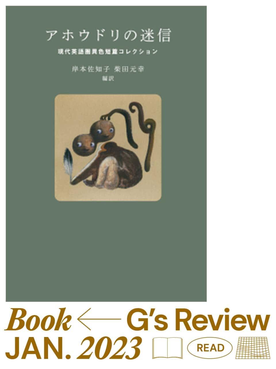 人気翻訳家、岸本佐知子、柴田元幸がセレクト。『アホウドリの迷信 現代英語圏異色短篇コレクション』|G’s BOOK REVIEW
