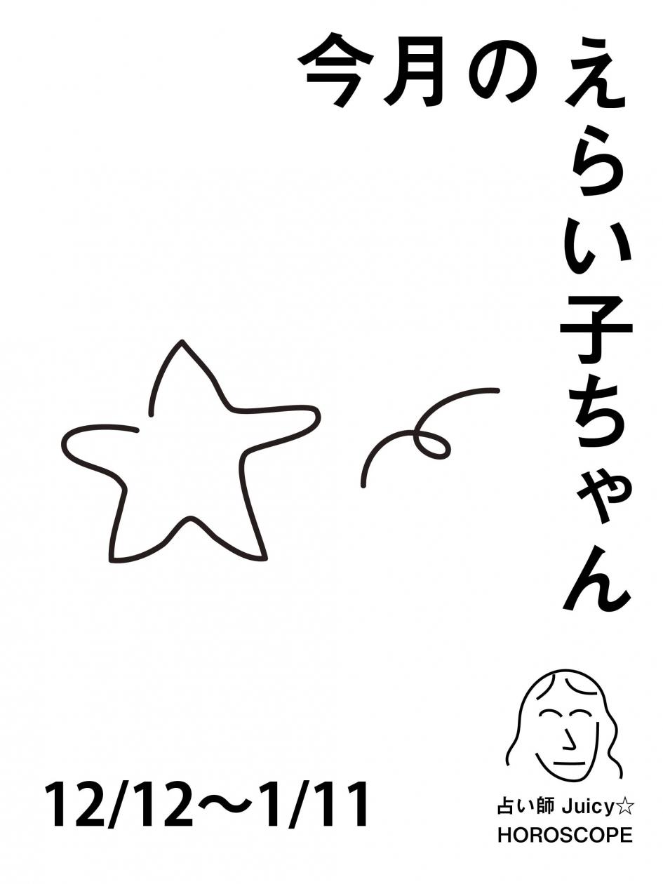 占い師Juicy☆ 12星座別「今月のえらい子ちゃん」へ:12/11~12/11