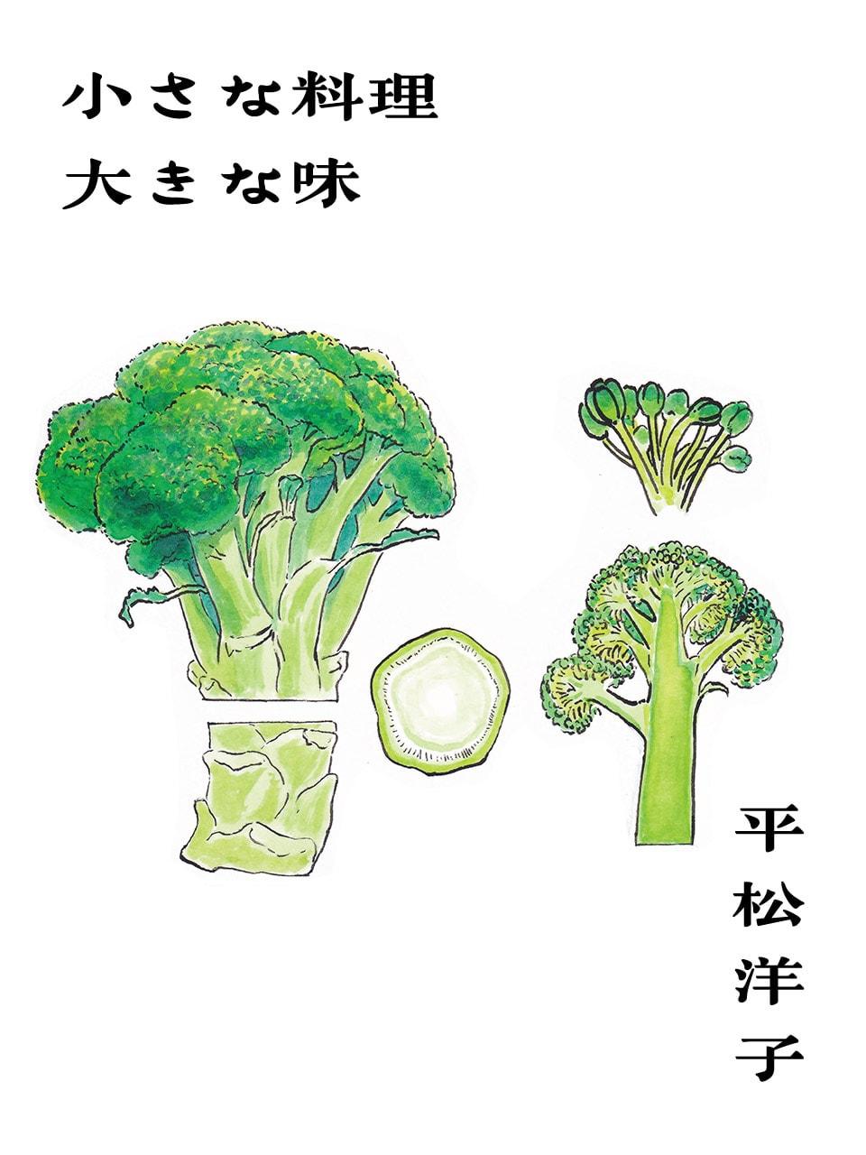 あっという間のブロッコリー。平松洋子「小さな料理 大きな味」Vol.57