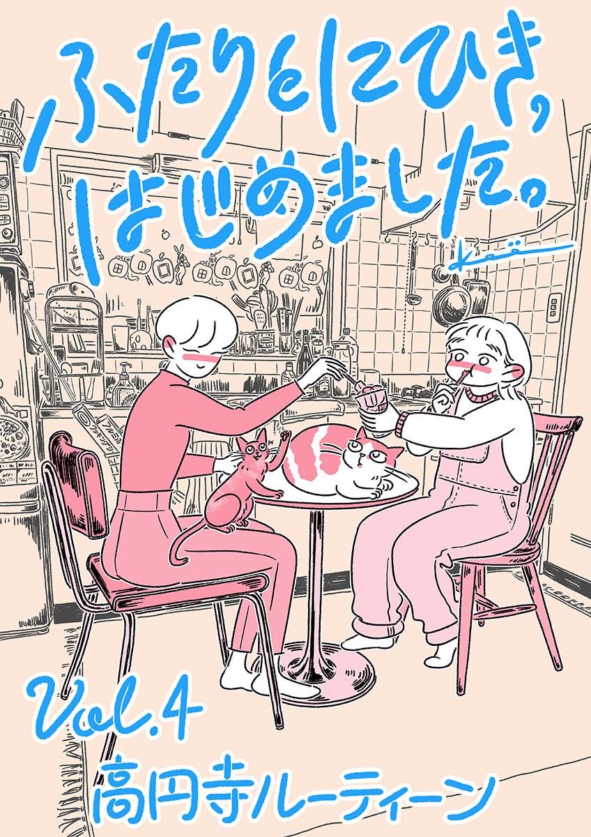 連載漫画『ふたりとにひき、はじめました』第4話 高円寺ルーティーン