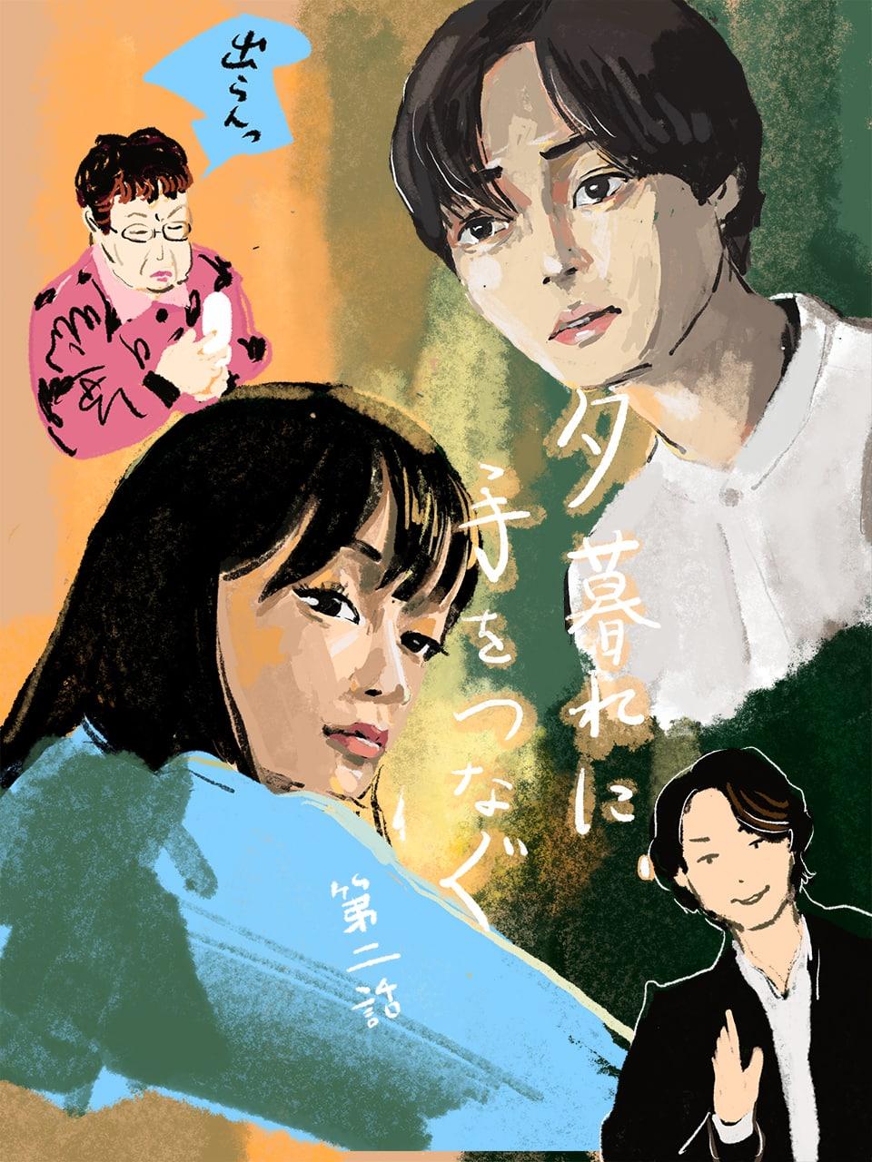 広瀬すず×永瀬廉『夕暮れに、手をつなぐ』2話。響子邸の夜こそナミブ砂漠の水飲み場のよう