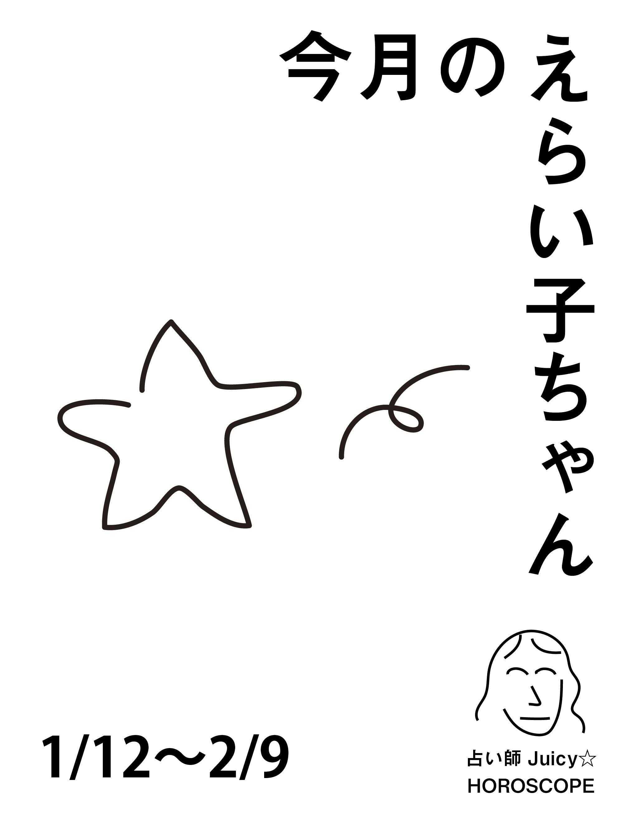 占い師Juicy☆ 12星座別「今月のえらい子ちゃん」へ:1/12~2/9