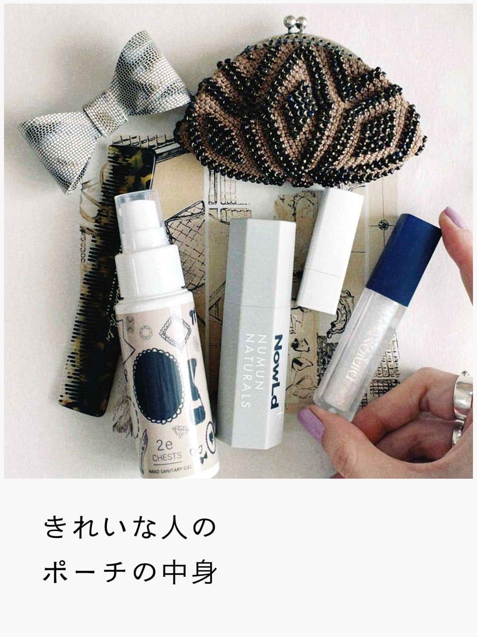 きれいな人のポーチの中身