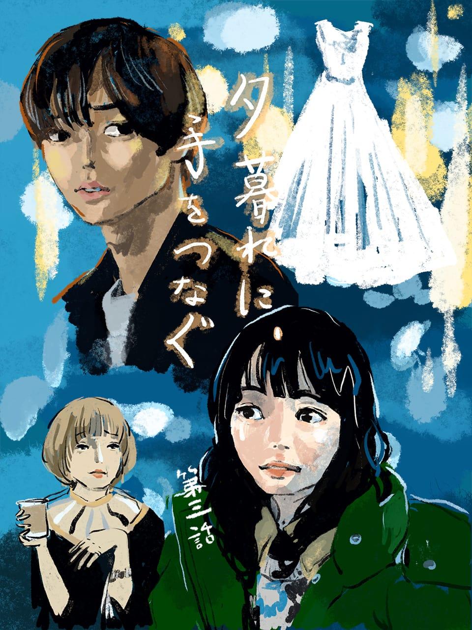 広瀬すず×永瀬廉『夕暮れに、手をつなぐ』3話。捨てられた女と、捨てられない男たち