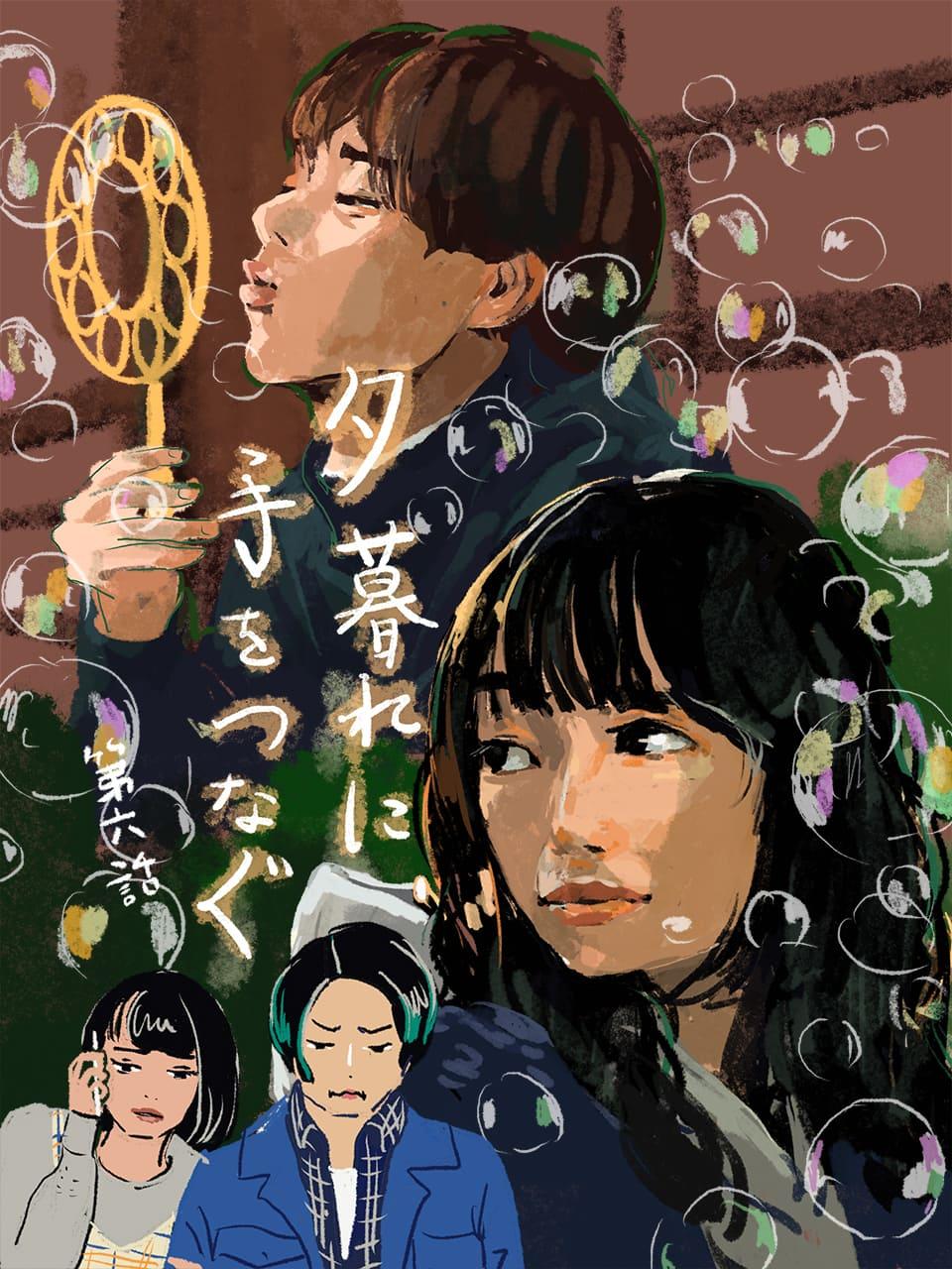 広瀬すず×永瀬廉『夕暮れに、手をつなぐ』6話。音のやさしさがスマホ画面からもにじみ出て