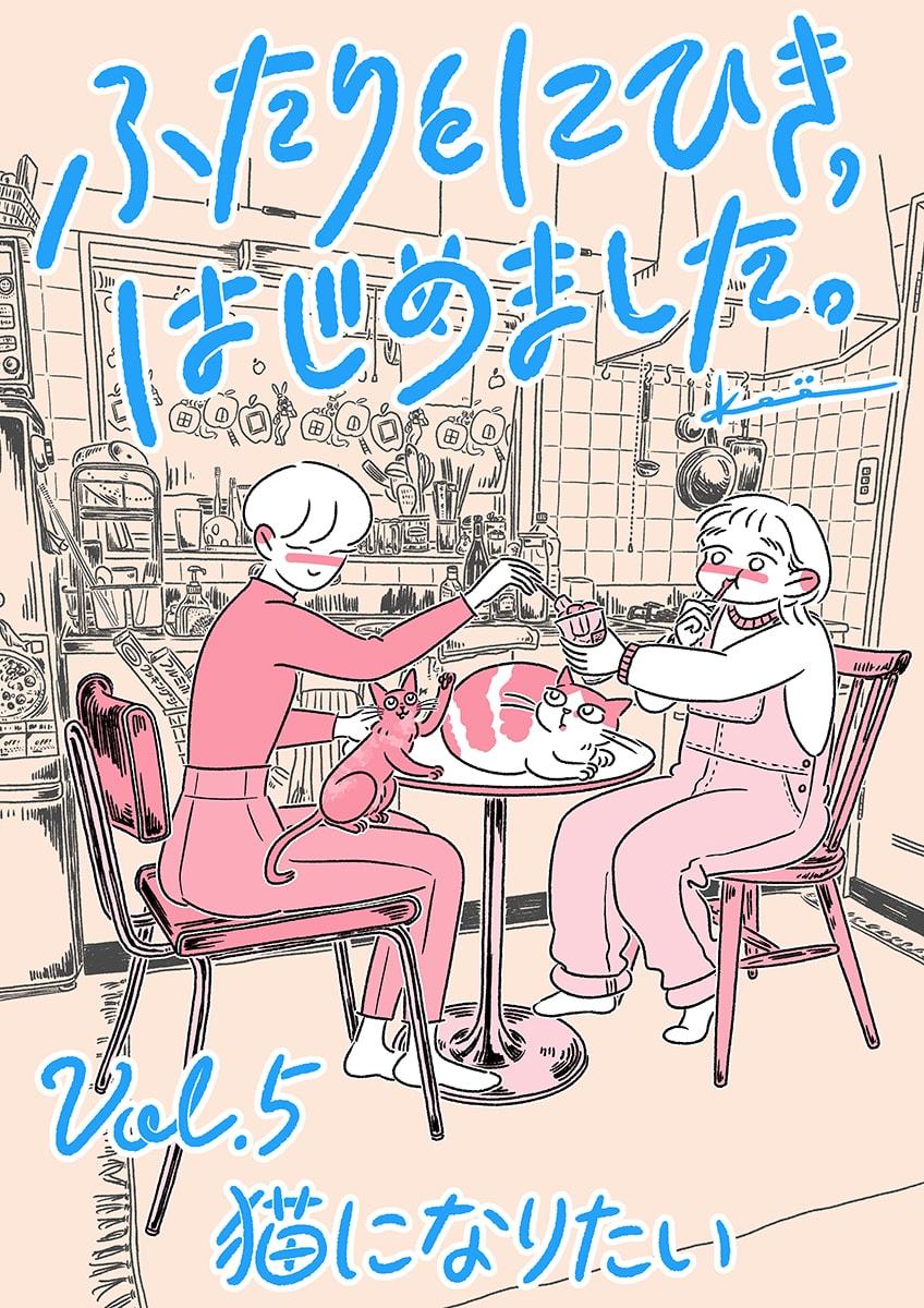 連載漫画『ふたりとにひき、はじめました』第5話 猫になりたい