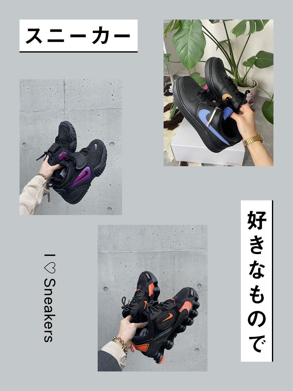 スニーカー愛が止まらない！