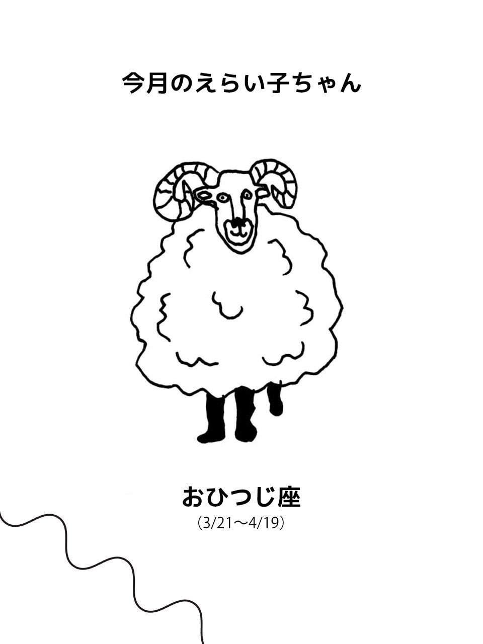Juicy☆「今月のえらい子ちゃん」へ 3/10～4/11 おひつじ座