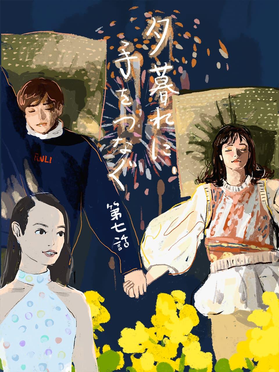 広瀬すず×永瀬廉『夕暮れに、手をつなぐ』7話。去っていくのは空豆のほうだとばかり…別れの予感に手をつなぐ