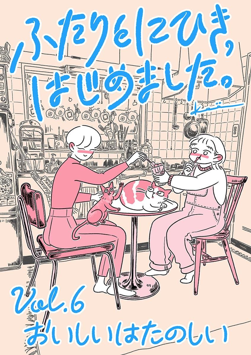 連載漫画『ふたりとにひき、はじめました』第6話 おいしいはたのしい
