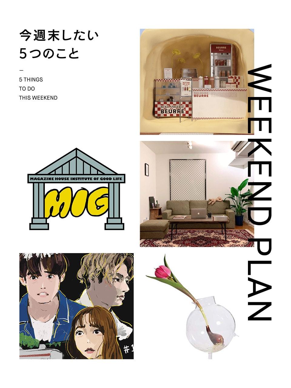 新ドラマ『ペンディングトレインー8時23分、明日 君と』を振り返る、マガジンハウスの学校を体験…etc.今週末したい5つのこと