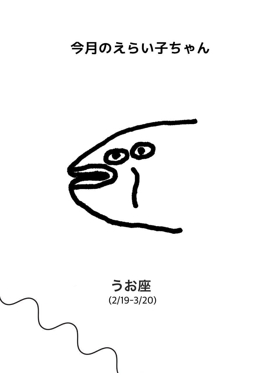 Juicy☆「今月のえらい子ちゃん」へ 5/12~6/11うお座