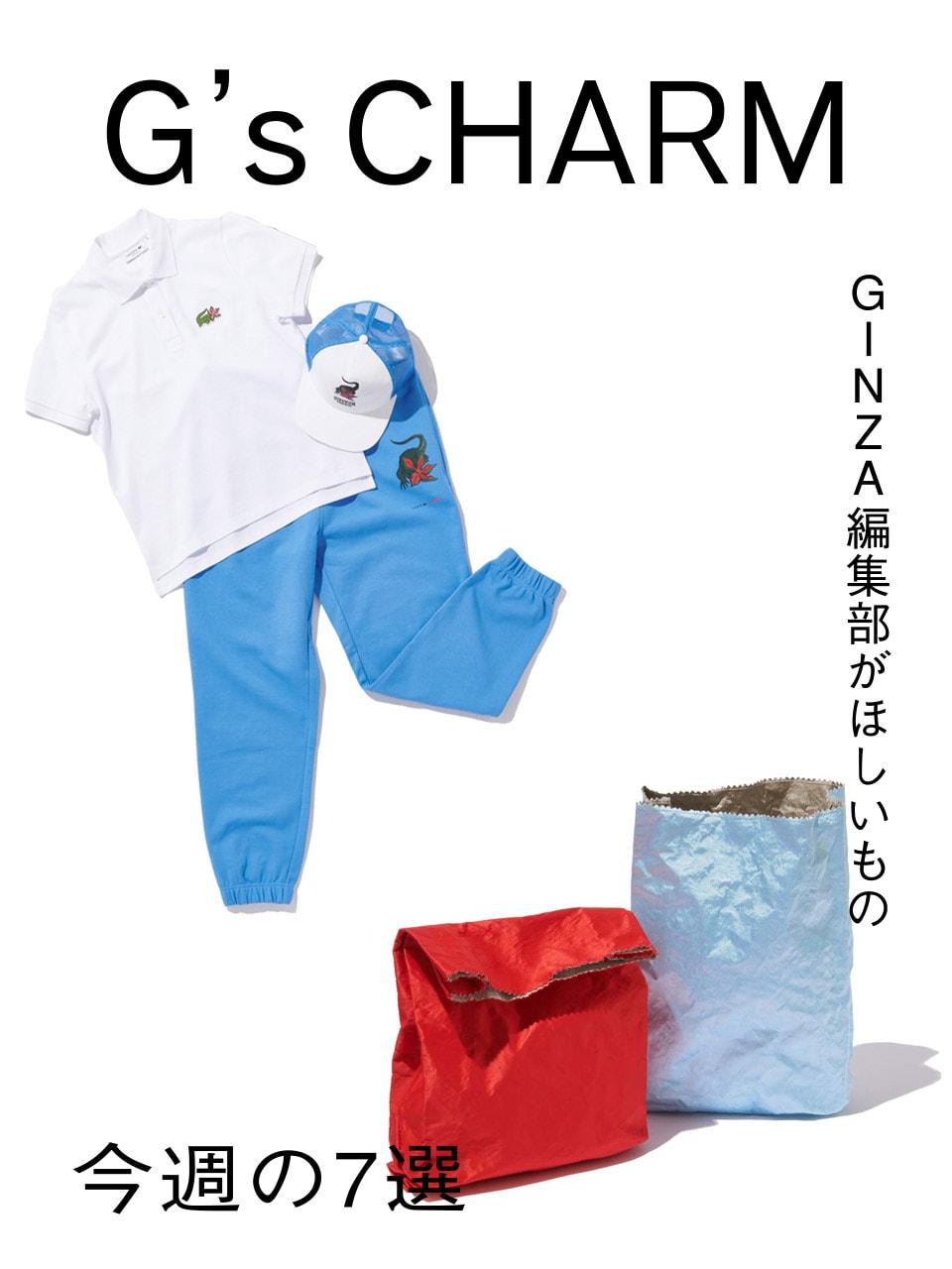 GINZA編集部の、これ欲しい！今週の7選