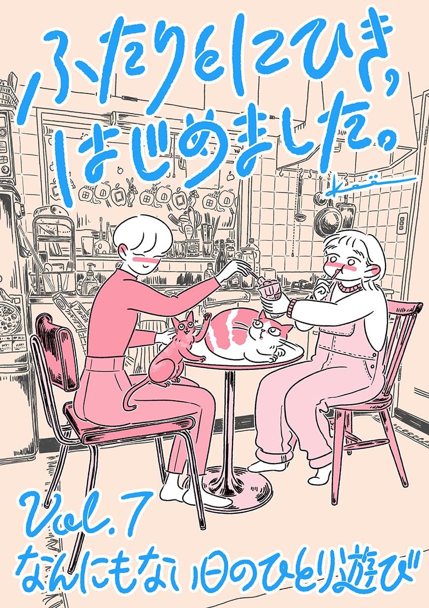 連載漫画『ふたりとにひき、はじめました』第7話 なんにもない日のひとり遊び