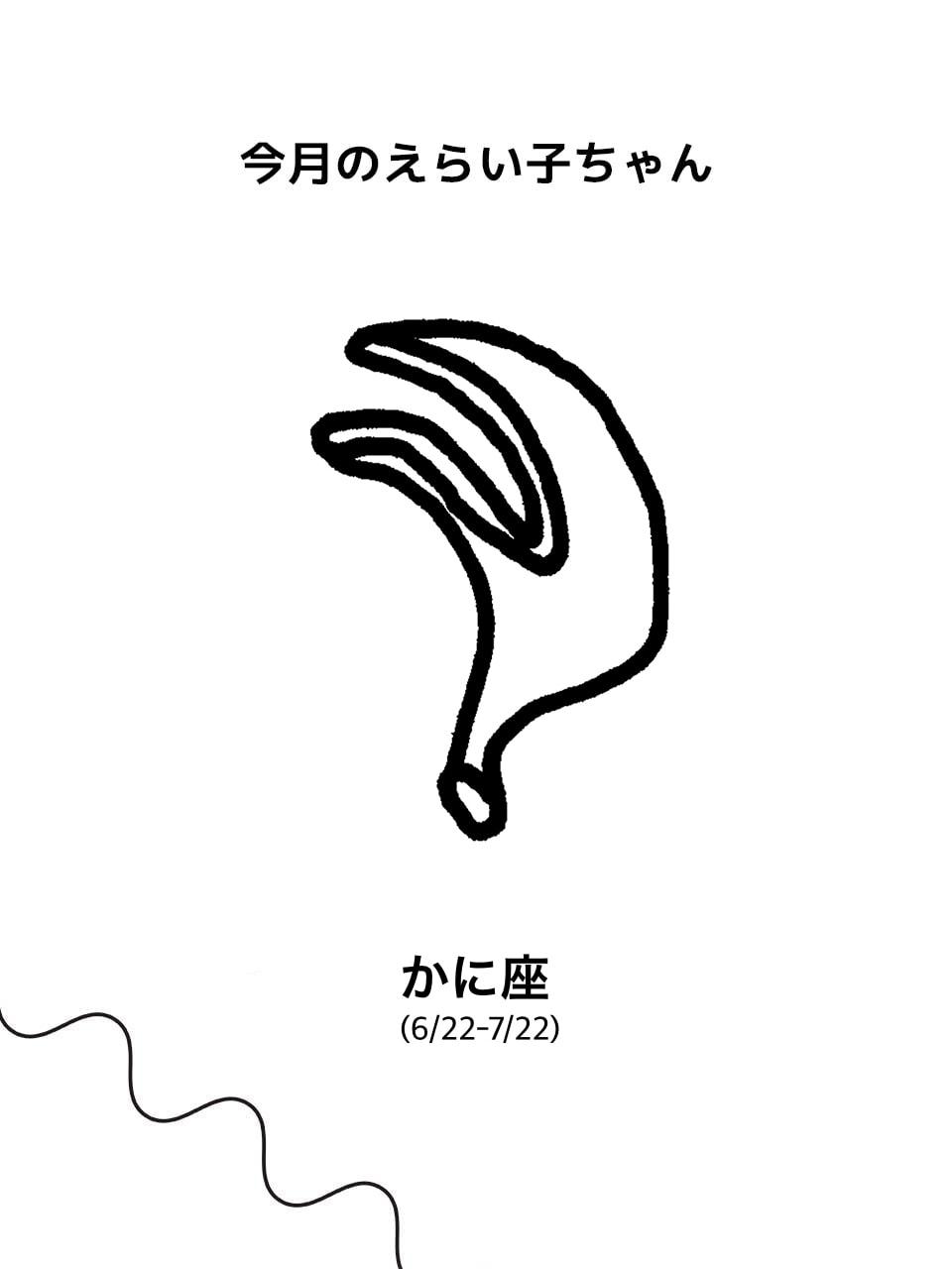 Juicy☆「今月のえらい子ちゃん」へ 5/12~6/11かに座