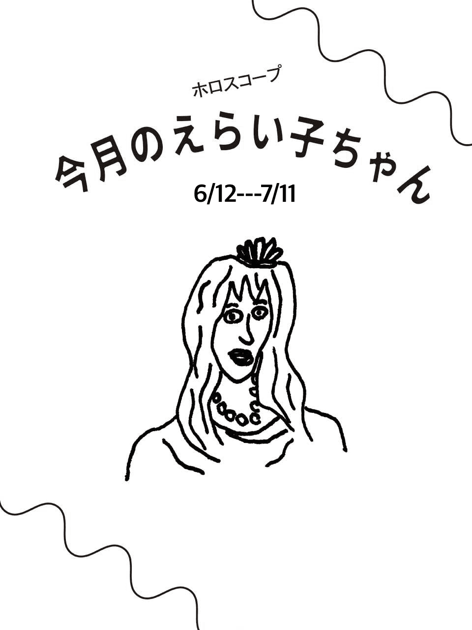 占い師Juicy☆「今月のえらい子ちゃん」へ:6/12〜7/11